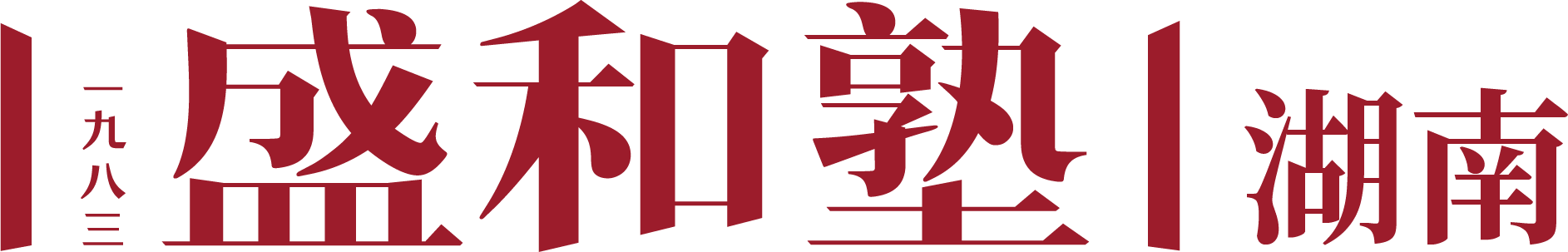 盛和塾公司logo